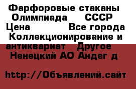 Фарфоровые стаканы “Олимпиада-80“.СССР › Цена ­ 1 000 - Все города Коллекционирование и антиквариат » Другое   . Ненецкий АО,Андег д.